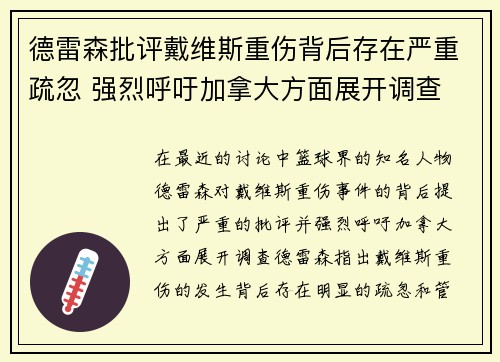 德雷森批评戴维斯重伤背后存在严重疏忽 强烈呼吁加拿大方面展开调查 德雷森批评戴维斯重伤背后存在严重疏忽 强烈呼吁加拿大方面展开调查