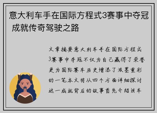 意大利车手在国际方程式3赛事中夺冠 成就传奇驾驶之路
