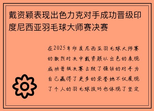 戴资颖表现出色力克对手成功晋级印度尼西亚羽毛球大师赛决赛