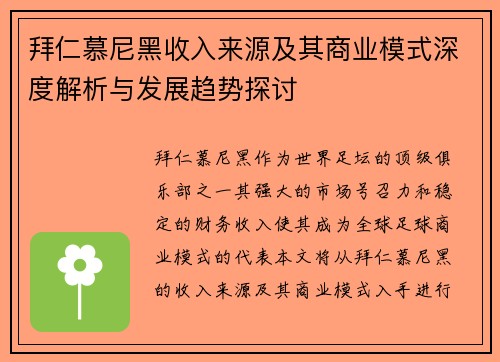 拜仁慕尼黑收入来源及其商业模式深度解析与发展趋势探讨