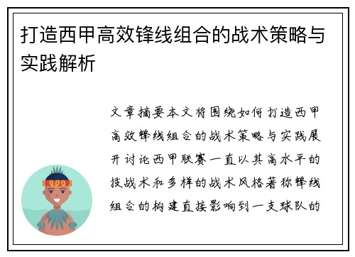 打造西甲高效锋线组合的战术策略与实践解析 打造西甲高效锋线组合的战术策略与实践解析