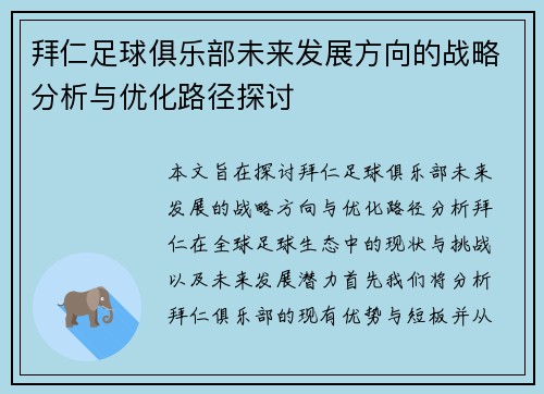拜仁足球俱乐部未来发展方向的战略分析与优化路径探讨