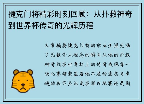 捷克门将精彩时刻回顾：从扑救神奇到世界杯传奇的光辉历程