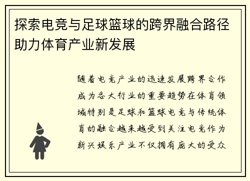 探索电竞与足球篮球的跨界融合路径助力体育产业新发展 探索电竞与足球篮球的跨界融合路径助力体育产业新发展