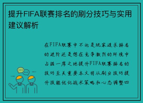 提升FIFA联赛排名的刷分技巧与实用建议解析 提升FIFA联赛排名的刷分技巧与实用建议解析