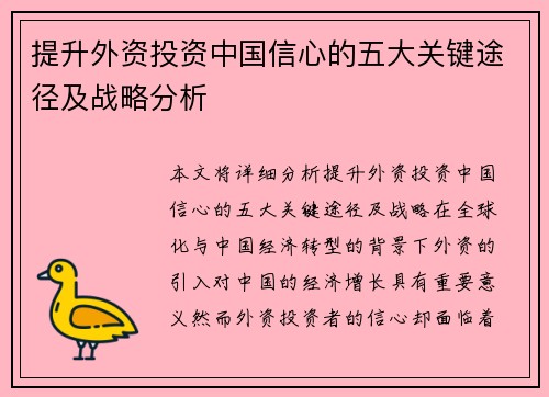 提升外资投资中国信心的五大关键途径及战略分析 提升外资投资中国信心的五大关键途径及战略分析
