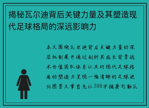 揭秘瓦尔迪背后关键力量及其塑造现代足球格局的深远影响力