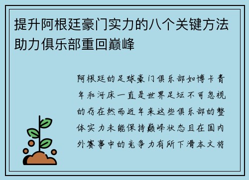 提升阿根廷豪门实力的八个关键方法助力俱乐部重回巅峰 提升阿根廷豪门实力的八个关键方法助力俱乐部重回巅峰