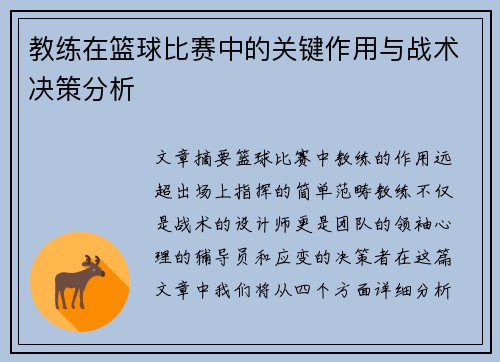 教练在篮球比赛中的关键作用与战术决策分析 教练在篮球比赛中的关键作用与战术决策分析