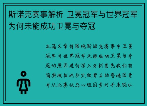 斯诺克赛事解析 卫冕冠军与世界冠军为何未能成功卫冕与夺冠