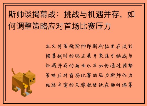 斯帅谈揭幕战:挑战与机遇并存,如何调整策略应对首场比赛压力 斯帅谈揭幕战:挑战与机遇并存,如何调整策略应对首场比赛压力