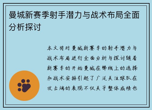 曼城新赛季射手潜力与战术布局全面分析探讨