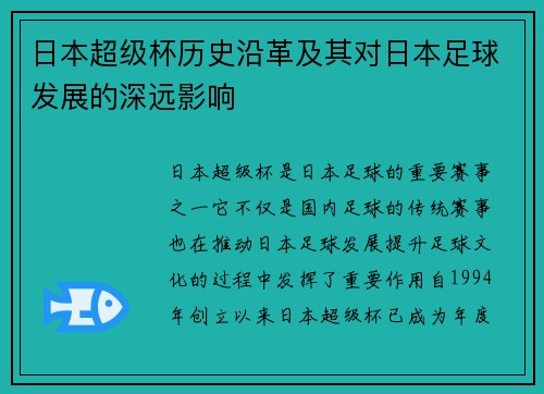 日本超级杯历史沿革及其对日本足球发展的深远影响