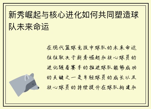 新秀崛起与核心进化如何共同塑造球队未来命运