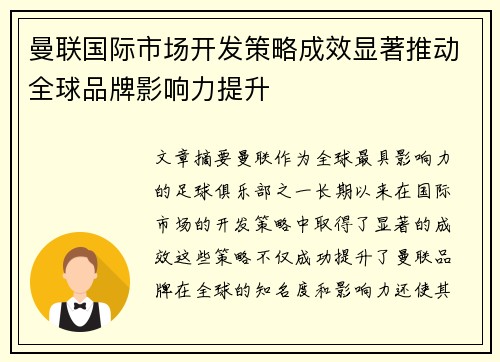 曼联国际市场开发策略成效显著推动全球品牌影响力提升