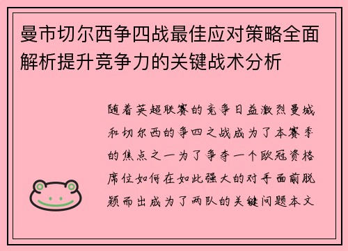 曼市切尔西争四战最佳应对策略全面解析提升竞争力的关键战术分析