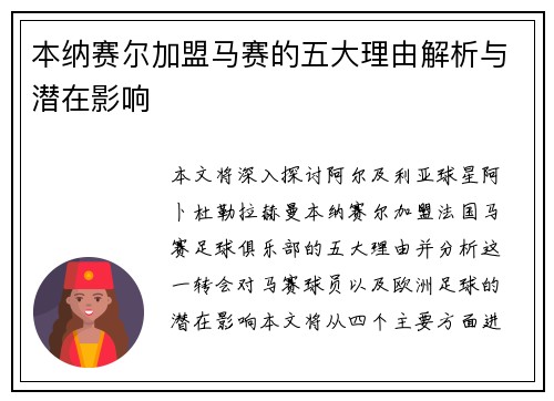 本纳赛尔加盟马赛的五大理由解析与潜在影响