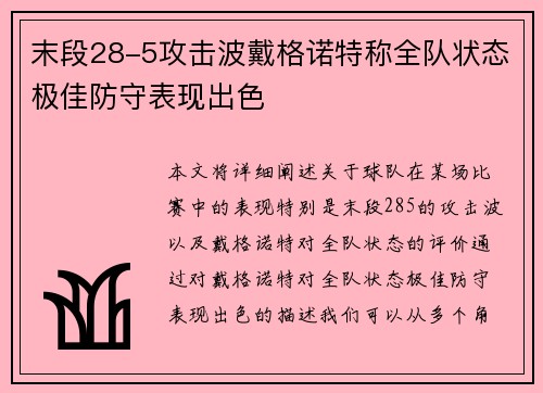 末段28-5攻击波戴格诺特称全队状态极佳防守表现出色