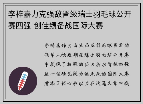 李梓嘉力克强敌晋级瑞士羽毛球公开赛四强 创佳绩备战国际大赛