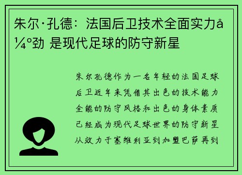 朱尔·孔德：法国后卫技术全面实力强劲 是现代足球的防守新星