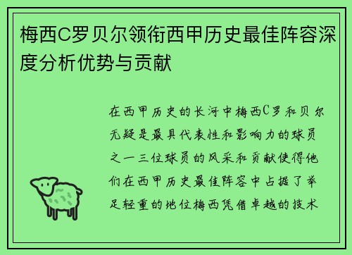 梅西C罗贝尔领衔西甲历史最佳阵容深度分析优势与贡献 梅西C罗贝尔领衔西甲历史最佳阵容深度分析优势与贡献