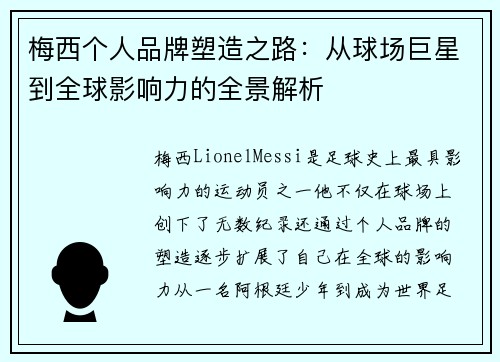 梅西个人品牌塑造之路：从球场巨星到全球影响力的全景解析