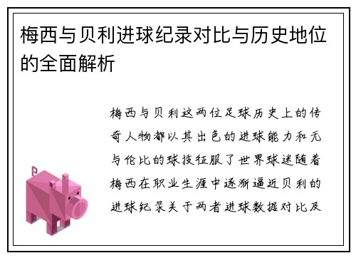 梅西与贝利进球纪录对比与历史地位的全面解析