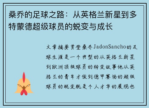 桑乔的足球之路:从英格兰新星到多特蒙德超级球员的蜕变与成长 桑乔的足球之路:从英格兰新星到多特蒙德超级球员的蜕变与成长