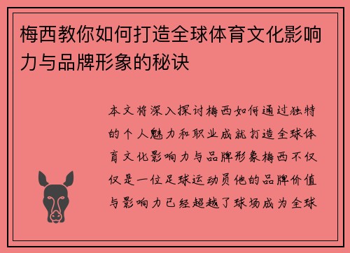 梅西教你如何打造全球体育文化影响力与品牌形象的秘诀