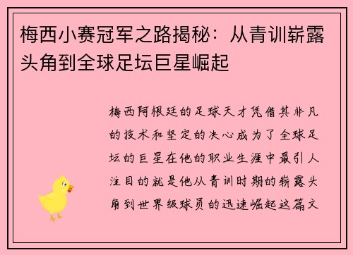 梅西小赛冠军之路揭秘：从青训崭露头角到全球足坛巨星崛起