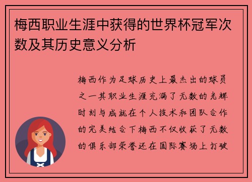 梅西职业生涯中获得的世界杯冠军次数及其历史意义分析 梅西职业生涯中获得的世界杯冠军次数及其历史意义分析