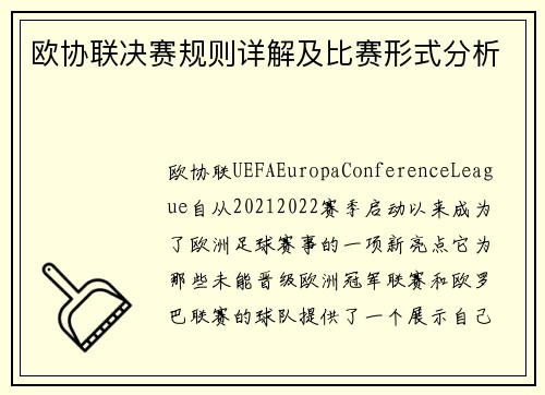 欧协联决赛规则详解及比赛形式分析 欧协联决赛规则详解及比赛形式分析