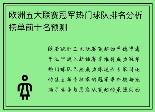 欧洲五大联赛冠军热门球队排名分析榜单前十名预测 欧洲五大联赛冠军热门球队排名分析榜单前十名预测