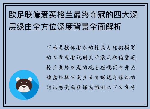 欧足联偏爱英格兰最终夺冠的四大深层缘由全方位深度背景全面解析