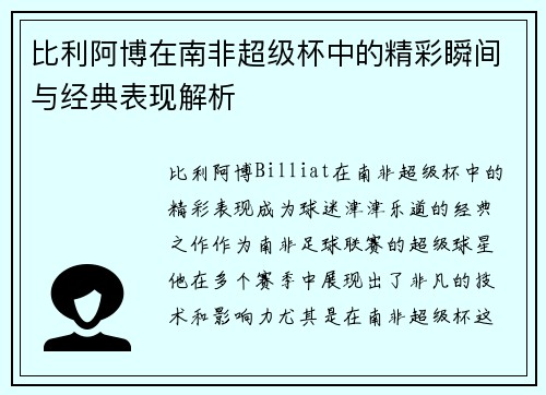 比利阿博在南非超级杯中的精彩瞬间与经典表现解析 比利阿博在南非超级杯中的精彩瞬间与经典表现解析