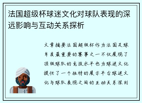 法国超级杯球迷文化对球队表现的深远影响与互动关系探析