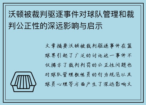 沃顿被裁判驱逐事件对球队管理和裁判公正性的深远影响与启示