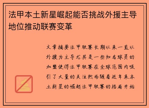 法甲本土新星崛起能否挑战外援主导地位推动联赛变革