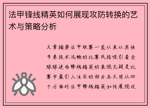 法甲锋线精英如何展现攻防转换的艺术与策略分析