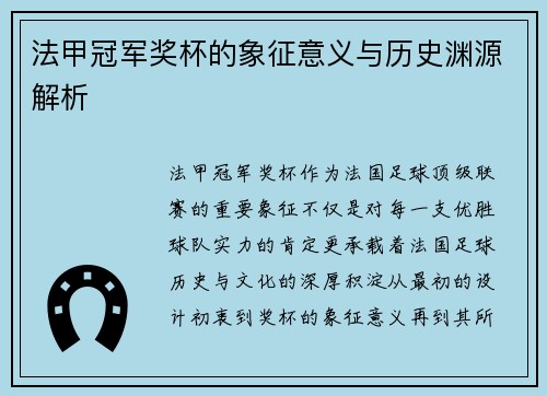 法甲冠军奖杯的象征意义与历史渊源解析