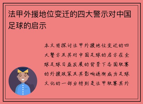 法甲外援地位变迁的四大警示对中国足球的启示