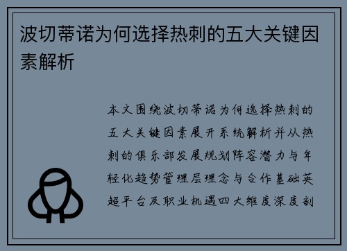 波切蒂诺为何选择热刺的五大关键因素解析 波切蒂诺为何选择热刺的五大关键因素解析