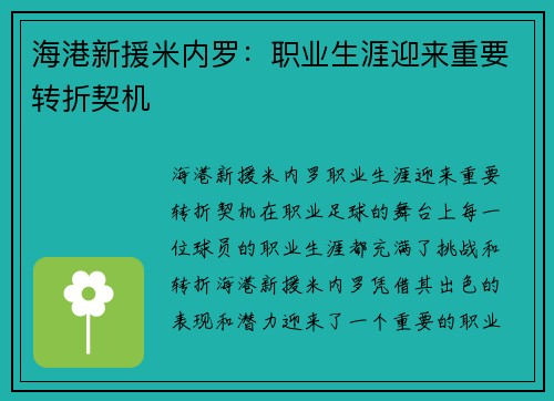 海港新援米内罗:职业生涯迎来重要转折契机 海港新援米内罗:职业生涯迎来重要转折契机