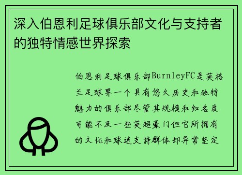深入伯恩利足球俱乐部文化与支持者的独特情感世界探索