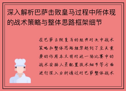 深入解析巴萨击败皇马过程中所体现的战术策略与整体思路框架细节