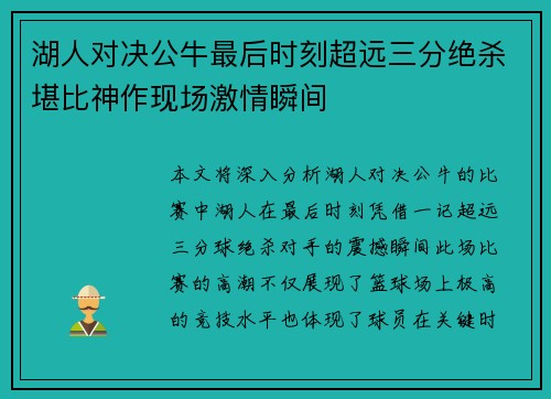湖人对决公牛最后时刻超远三分绝杀堪比神作现场激情瞬间 湖人对决公牛最后时刻超远三分绝杀堪比神作现场激情瞬间