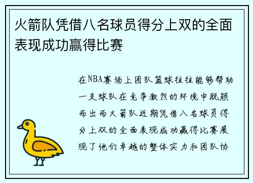 火箭队凭借八名球员得分上双的全面表现成功赢得比赛