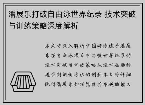 潘展乐打破自由泳世界纪录 技术突破与训练策略深度解析