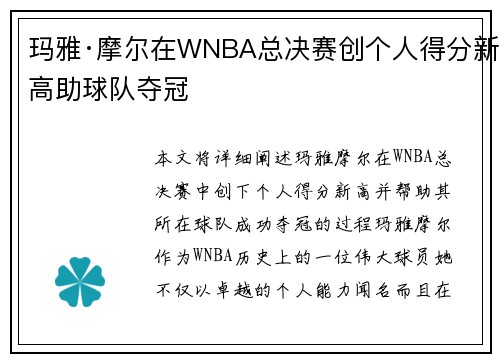 玛雅·摩尔在WNBA总决赛创个人得分新高助球队夺冠