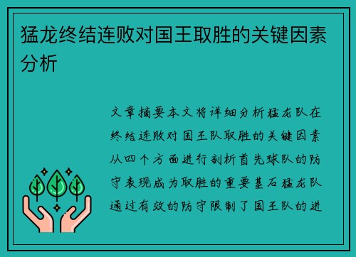 猛龙终结连败对国王取胜的关键因素分析